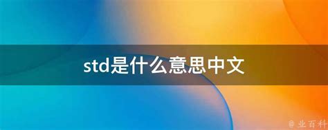 std是什么意思中文 - 业百科