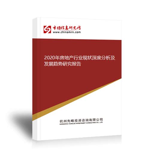 房地产市场分析报告_2017-2023年中国房地产市场深度评估及投资战略研究报告_中国产业研究报告网