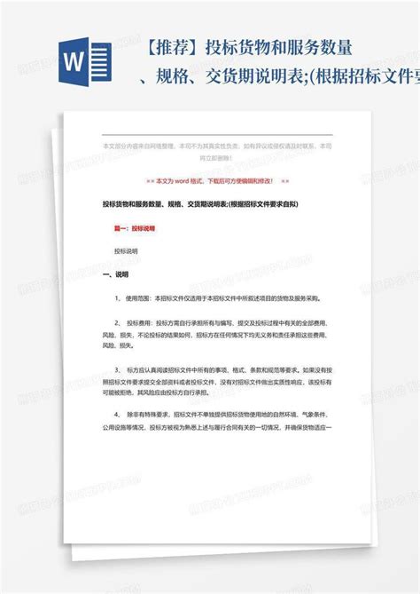 投标货物技术规范偏离表_word文档在线阅读与下载_免费文档