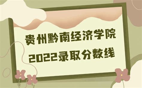 贵州黔南经济学院录取分数线2022是多少（附各省市分数线一览表）