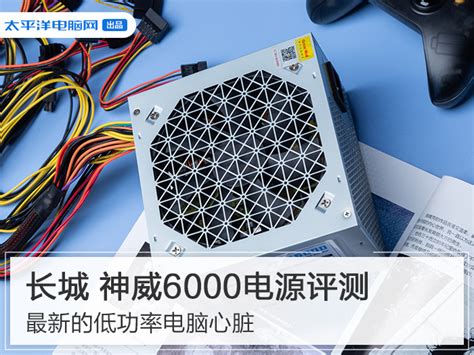 长城 神威6000电源评测 最新的低功率电脑心脏__凤凰网