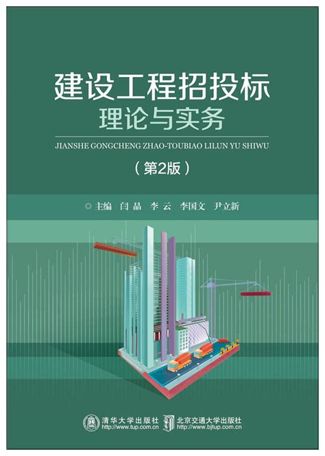 清华大学出版社-图书详情-《建设工程招投标与合同管理（第二版）》