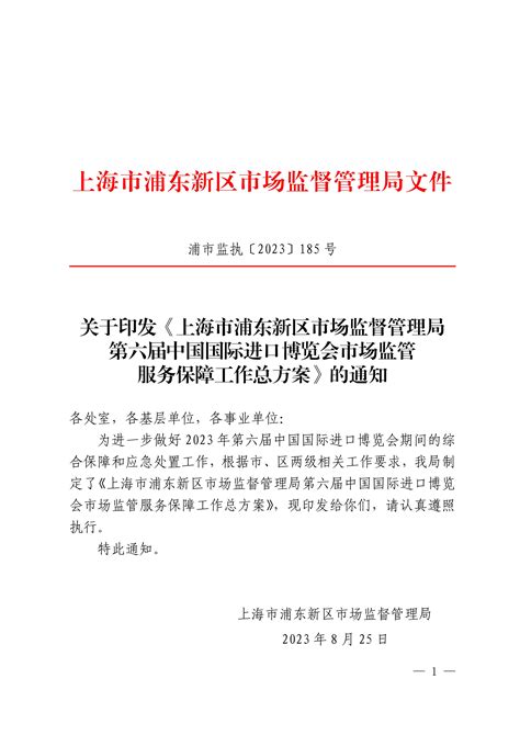 关于印发《上海市浦东新区市场监督管理局第六届中国国际进口博览会市场监管保障工作总方案》的通知_规划计划