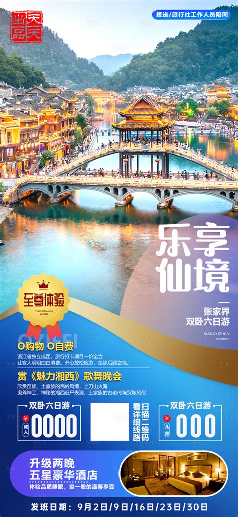 臻游湘西海报PSD广告设计素材海报模板免费下载-享设计