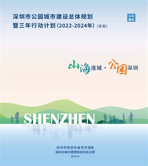 深圳市公园城市建设总体规划暨三年行动计划（2022-2024年）草案.pdf - 国土人
