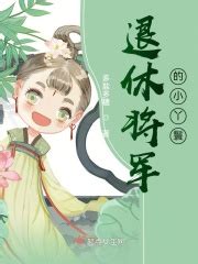 第一章 我穿越了 _《退休将军的小丫鬟》小说在线阅读 - 起点中文网