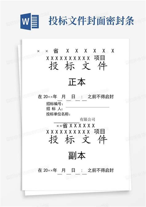 投标文件封面密封条Word模板下载_编号qvgkwnpm_熊猫办公