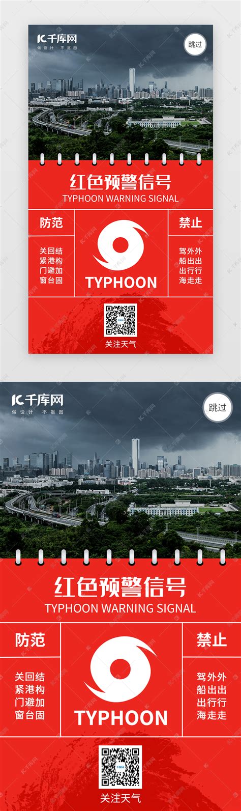台风红色预警闪屏引导页ui界面设计素材-千库网