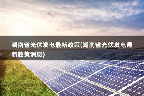 河南省光伏发电补贴政策(河南省光伏发电补贴政策最新) - 太阳能光伏板