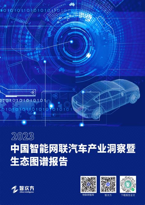 2023年中国智能网联汽车产业洞察暨生态图谱报告