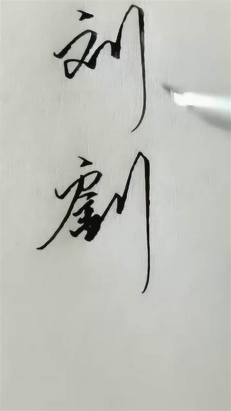 示范三种不同写法的“刘”字，行书、草书写法，你喜欢哪一种？_腾讯视频