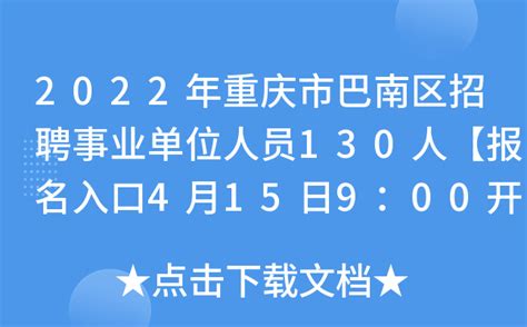 2022年重庆市巴南区招聘事业单位人员130人【报名入口4月15日9：00开通】