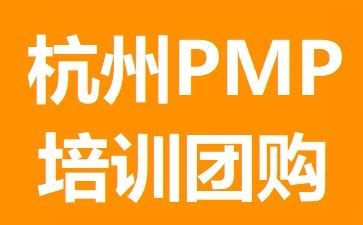 杭州PMP培训哪个好?几大热门杭州PMP培训机构对比-PMP团购网
