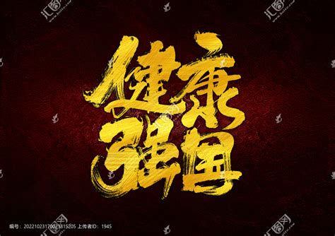 健康中国字体设计,书法字体,字体设计,设计模板,汇图网www.huitu.com