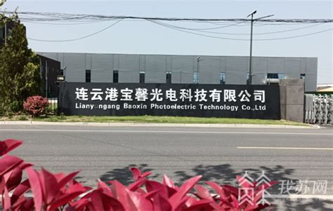 连云港灌南经济开发区：“五一”式服务 助力重点项目建设提速提效_荔枝网新闻
