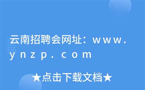 云南招聘会网址：www.ynzp.com
