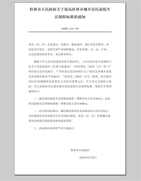 桂林市人民政府关于提高桂林市城乡居民最低生活保障标准的通知-桂林市政府公开信息查询服务平台