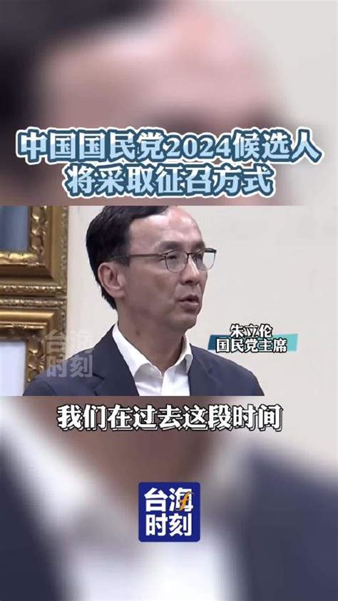 朱立伦：2024台湾地区领导人选举国民党人选将采取征召方式|朱立伦|台湾省|国民党_新浪新闻