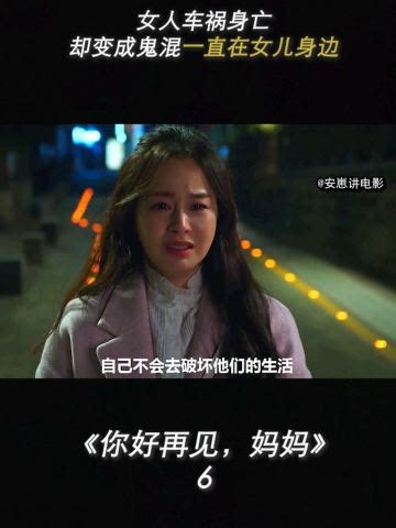催泪韩剧《你好再见，妈妈》女人车祸身亡，却变成鬼混一直在女儿身边（6）_腾讯视频
