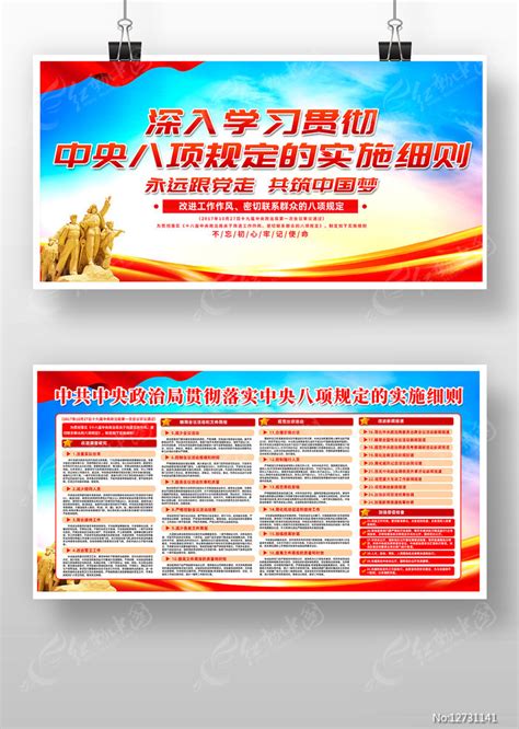 大气贯彻落实中央八项规定的实施细则展板图片下载_红动中国