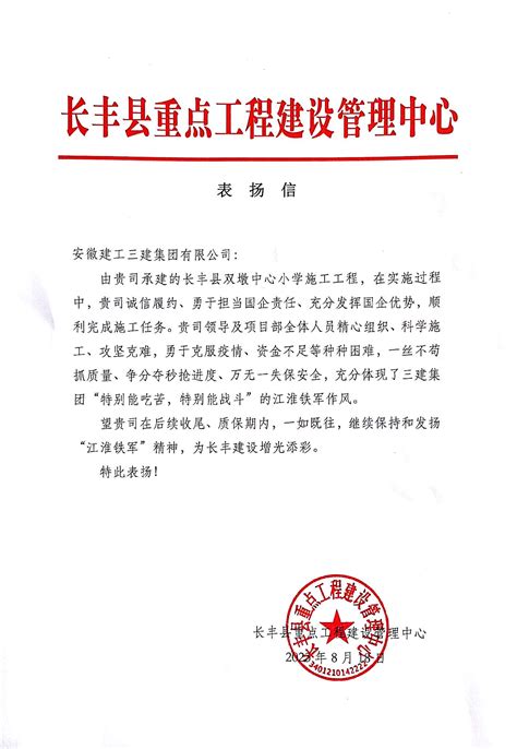 公司收到长丰县重点工程建设管理中心表扬信