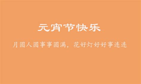 2021元宵节祝福语简短送朋友 元宵节文案走心句子-闽南网