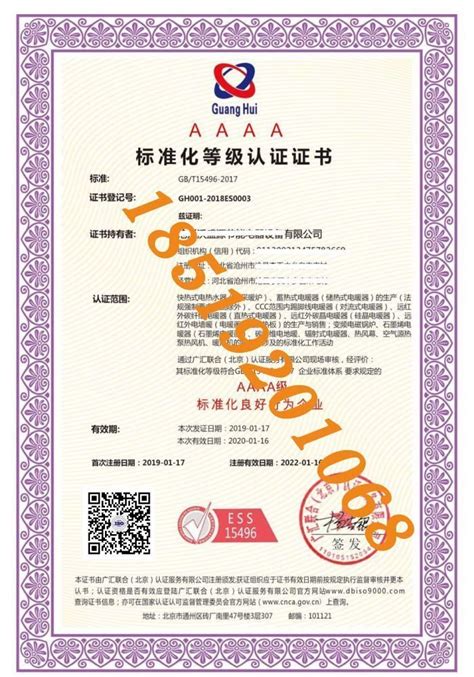 办理GB/T15496企业标准体系认证证书机构-企业标准体系证书时间-广汇联合（北京）认证服务有限公司 - 搜证宝认证技术