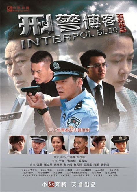 刑警博客(Interpol blog)-电视剧-腾讯视频