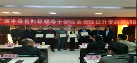 广西平果县科级领导干部综合素质提升培训班(第二期)顺利结业-继续教育学院