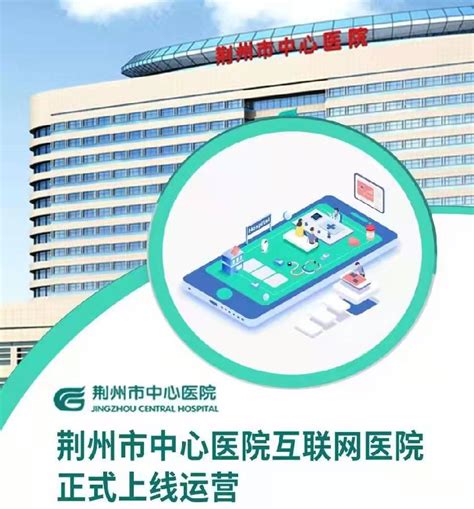 荆州市中心医院互联网医院正式升级上线_荆州新闻网_荆州权威新闻门户网站