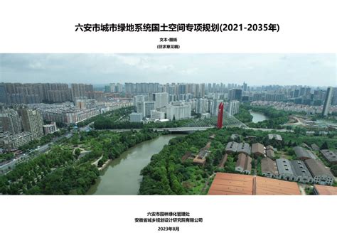 六安市城市绿地系统国土空间专项规划（2021-2035）.pdf - 国土人