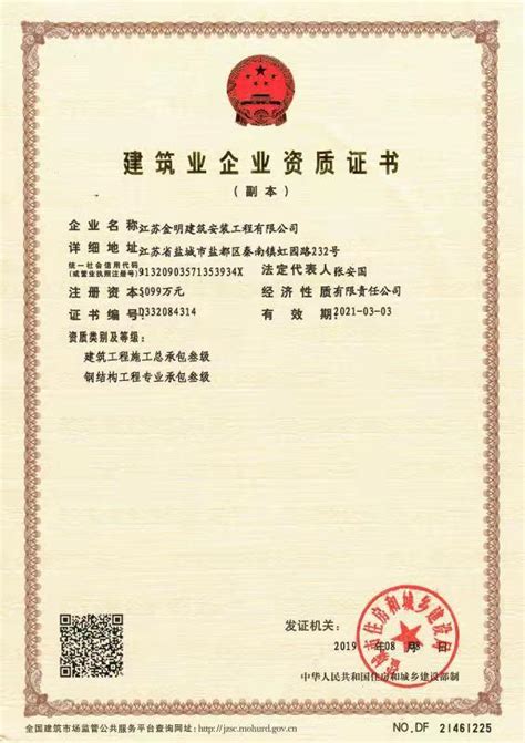 建筑业企业资质证书 副本-江苏金明烟塔工程有限公司