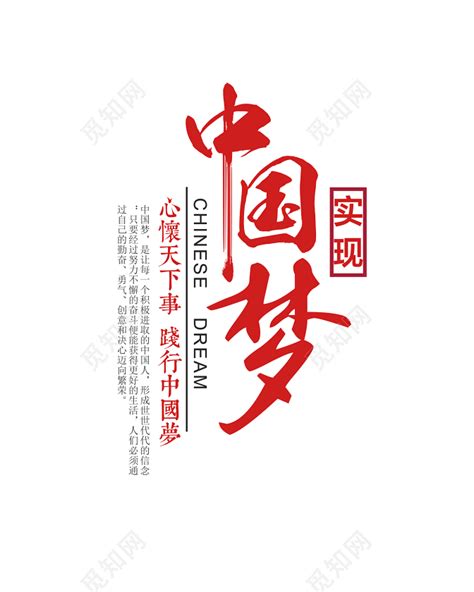 中国梦字体设计图片免费下载_PNG素材_编号vj9irxnyq_图精灵