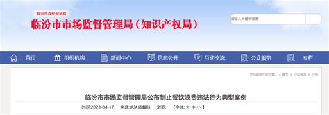 山西省临汾市公布制止餐饮浪费违法行为典型案例-中国质量新闻网