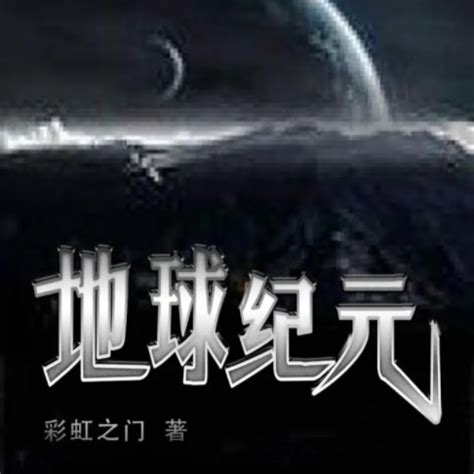 《地球纪元》小说在线阅读-起点中文网