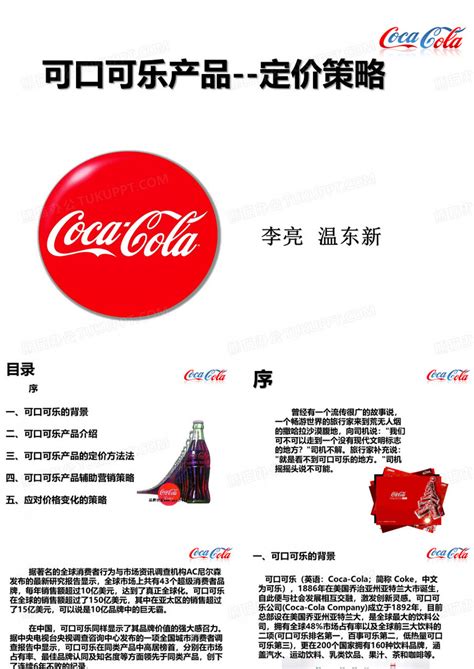 可口可乐产品定价策略PPT模板下载_编号ladbzndp_熊猫办公