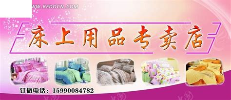 床上用品专卖店的门头招牌PSD素材免费下载_红动中国