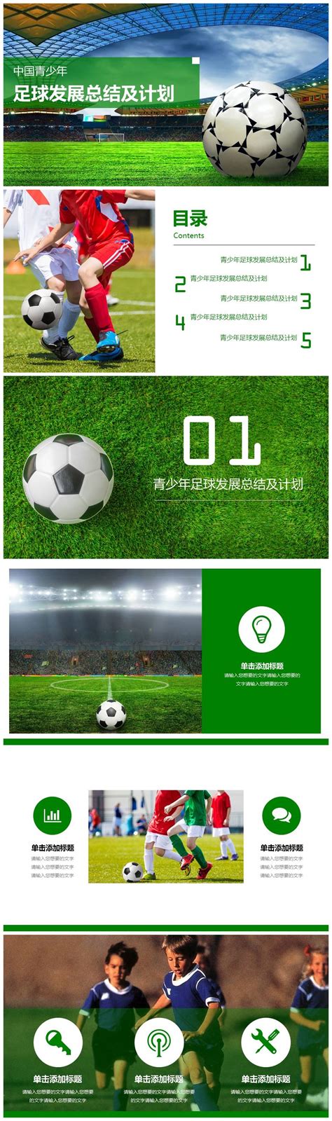 中国青少年足球发展总结及计划ppt模板-PPT模板-泡泡糖办公
