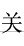 【关，關】的甲骨文象形文字金文篆文_字典词组含义解释