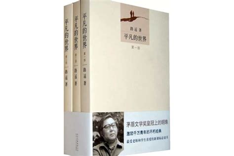 中国著名长篇小说排行榜：《平凡的世界》第一，《芙蓉镇》在榜(3)_排行榜123网