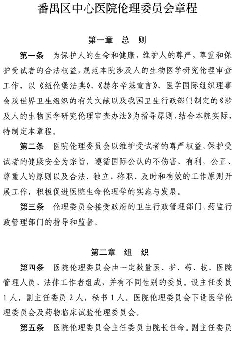 医院医学伦理委员会章程及管理制度Word模板下载_编号qxnavogb_熊猫办公