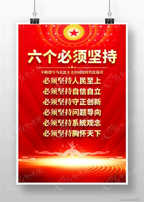红色大气六个必须坚持党建海报设计图片下载_红动中国
