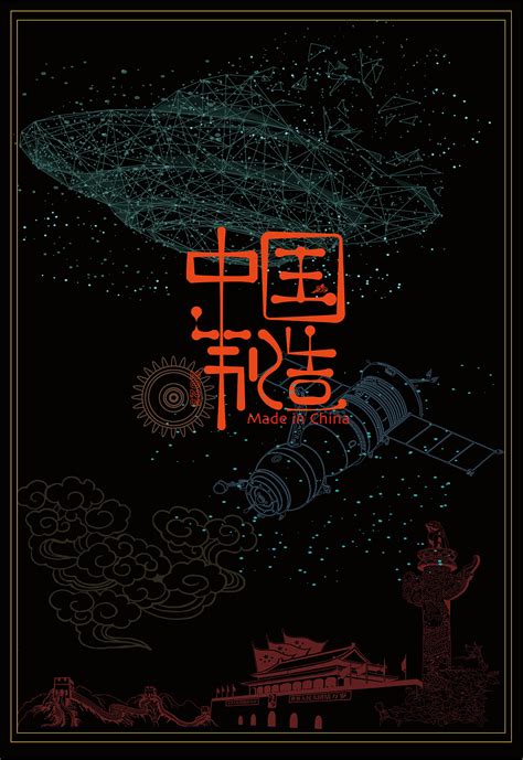 中国制造2025|平面|海报|821点 - 原创作品 - 站酷 (ZCOOL)