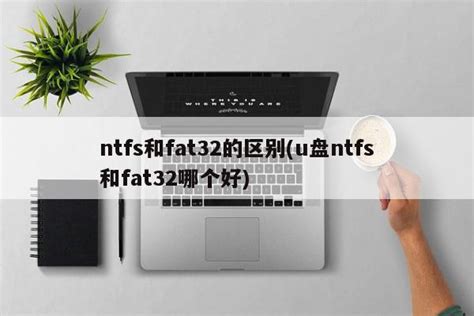 fat32转ntfs命令将磁盘转为NTFS文件格式教程 -Win11系统之家