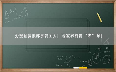 为什么张家界遍地都是韩国人？_澎湃号·湃客_澎湃新闻-The Paper