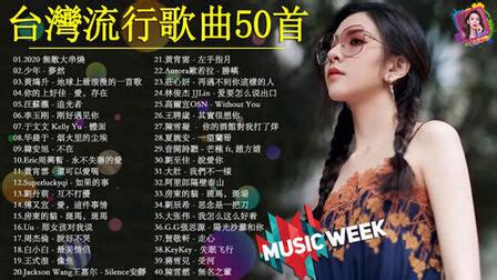 #台湾流行歌曲50首 #2021年最hits最受欢迎 华语人气歌曲: 周杰伦 ... - 影音视频 - 小不点搜索