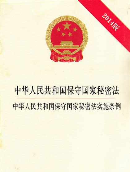 中华人民共和国保守国家秘密法实施条例图册_360百科