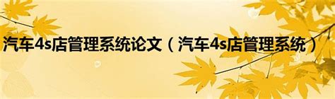 互联网+4S店售后服务，打造市场新模式 | 优选品牌促进发展工程 - 官方网站