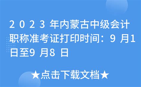 2023年内蒙古中级会计职称准考证打印时间：9月1日至9月8日