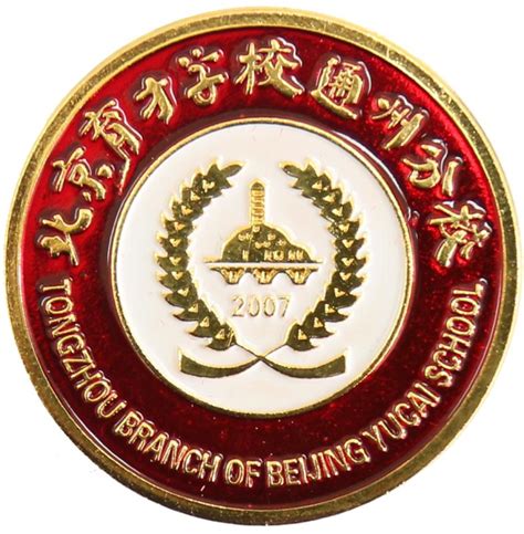 北京市育才学校通州分校 - 联盟校会员 - 北京语言文字工作协会